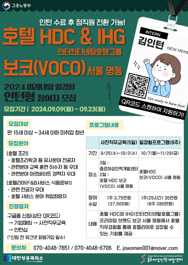 2024 고용노동부 미래내일 일경험 인턴십 참여자 모집 (호텔HDC&IHG 보코(VOCO) 서울 명동)